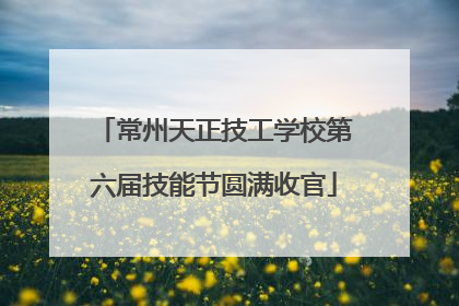 常州天正技工学校第六届技能节圆满收官