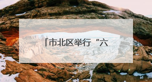 市北区举行“六五环境日”主题宣传暨“文明实践故事我来讲”讲解员大赛颁奖仪式