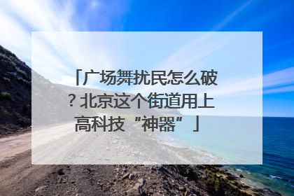 广场舞扰民怎么破？北京这个街道用上高科技“神器”