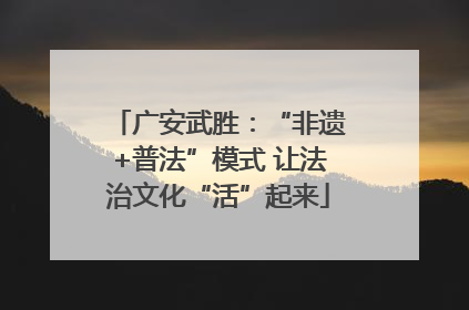广安武胜：“非遗+普法”模式 让法治文化“活”起来