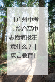 广州中考：综合高中志愿填报注意什么？｜隽言教育