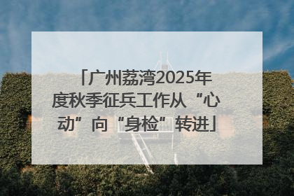 广州荔湾2025年度秋季征兵工作从“心动”向“身检”转进
