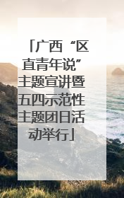 广西“区直青年说”主题宣讲暨五四示范性主题团日活动举行