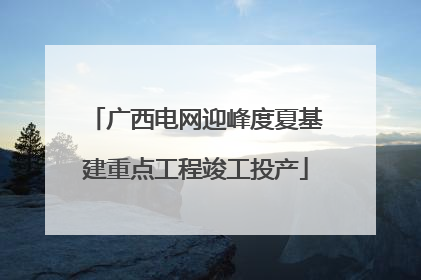 广西电网迎峰度夏基建重点工程竣工投产