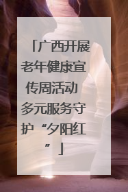 广西开展老年健康宣传周活动 多元服务守护“夕阳红”