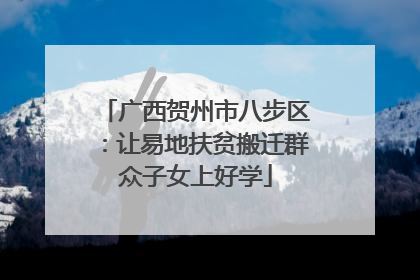 广西贺州市八步区：让易地扶贫搬迁群众子女上好学