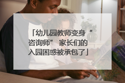 幼儿园教师变身“咨询师” 家长们的入园困惑被承包了