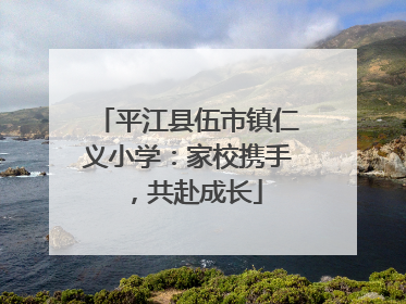 平江县伍市镇仁义小学：家校携手，共赴成长