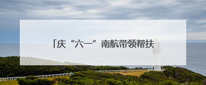 庆“六一”南航带领帮扶村小朋友走进武汉汉剧院