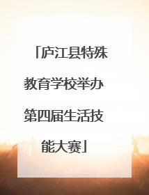庐江县特殊教育学校举办第四届生活技能大赛