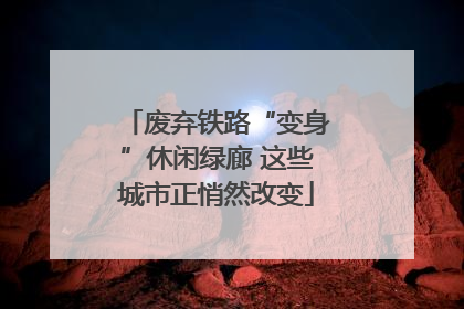 废弃铁路“变身”休闲绿廊 这些城市正悄然改变