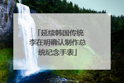 延续韩国传统 李在明确认制作总统纪念手表