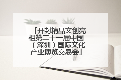 开封精品文创亮相第二十一届中国（深圳）国际文化产业博览交易会