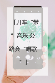 开车“带”音乐 公路会“唱歌”