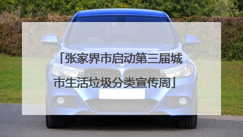 张家界市启动第三届城市生活垃圾分类宣传周