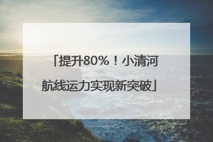 提升80％！小清河航线运力实现新突破