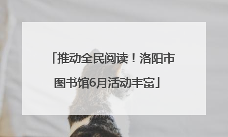 推动全民阅读！洛阳市图书馆6月活动丰富