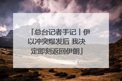 总台记者手记丨伊以冲突爆发后 我决定即刻返回伊朗