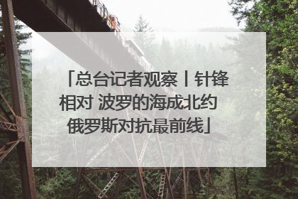 总台记者观察丨针锋相对 波罗的海成北约俄罗斯对抗最前线