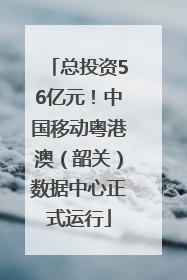 总投资56亿元！中国移动粤港澳（韶关）数据中心正式运行