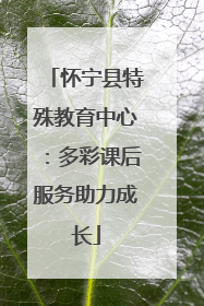 怀宁县特殊教育中心：多彩课后服务助力成长