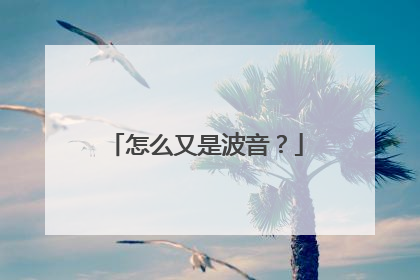 怎么又是波音？