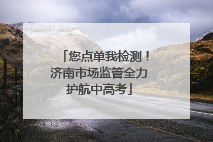 您点单我检测！济南市场监管全力护航中高考