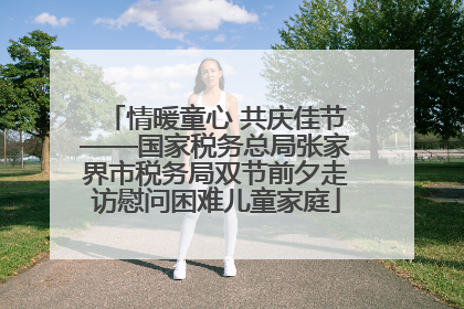 情暖童心 共庆佳节——国家税务总局张家界市税务局双节前夕走访慰问困难儿童家庭