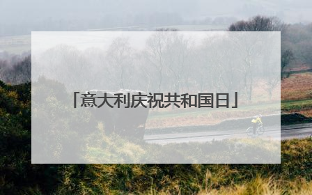意大利庆祝共和国日