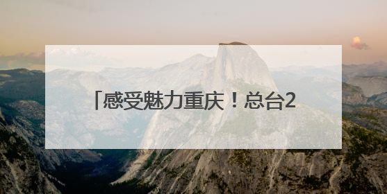 感受魅力重庆！总台2025年巴西记者中国行媒体活动正式启动