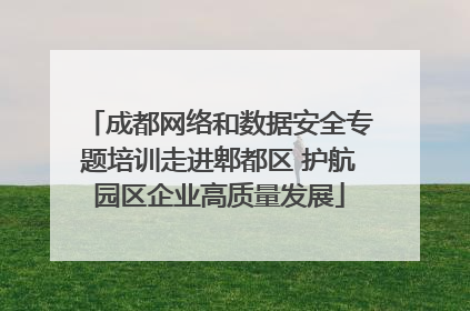 成都网络和数据安全专题培训走进郫都区 护航园区企业高质量发展