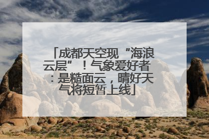 成都天空现“海浪云层”！气象爱好者：是糙面云，晴好天气将短暂上线
