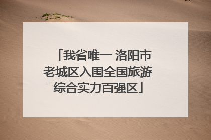 我省唯一 洛阳市老城区入围全国旅游综合实力百强区