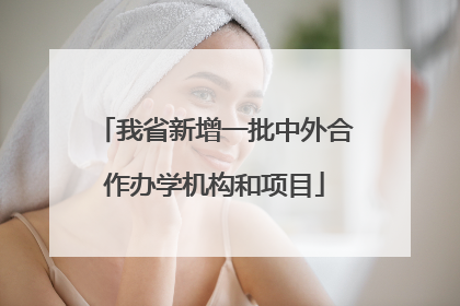 我省新增一批中外合作办学机构和项目