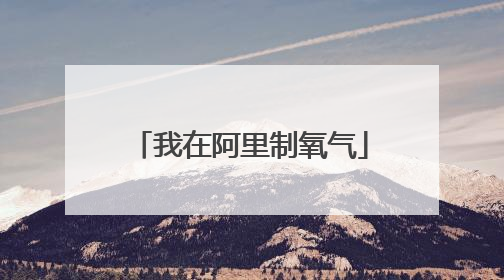 我在阿里制氧气