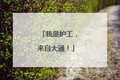 我是护工，来自大通！