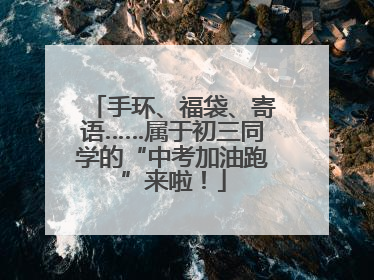 手环、福袋、寄语……属于初三同学的“中考加油跑”来啦！