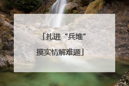 扎进“兵堆”摸实情解难题
