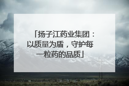 扬子江药业集团：以质量为盾，守护每一粒药的品质