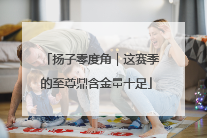 扬子零度角|这赛季的至尊鼎含金量十足