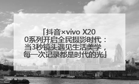 抖音×vivo X200系列开启全民摄影时代：当3秒镜头遇见生活美学，每一次记录都是时代的光
