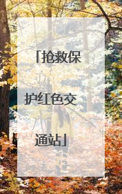 抢救保护红色交通站
