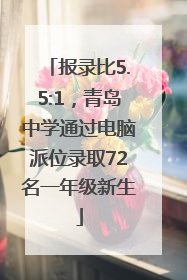 报录比5.5:1，青岛中学通过电脑派位录取72名一年级新生
