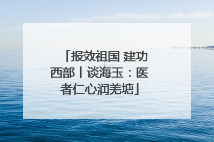 报效祖国 建功西部丨谈海玉：医者仁心润羌塘