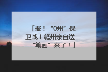 报！“0州”保卫战！赣州亲自送“笔画”来了！
