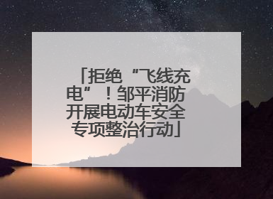 拒绝“飞线充电”！邹平消防开展电动车安全专项整治行动