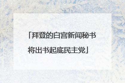 拜登的白宫新闻秘书将出书起底民主党