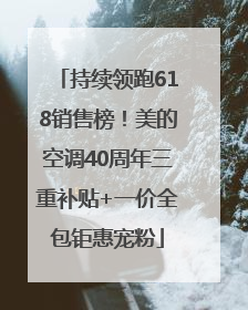 持续领跑618销售榜！美的空调40周年三重补贴+一价全包钜惠宠粉