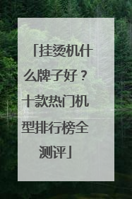 挂烫机什么牌子好？十款热门机型排行榜全测评