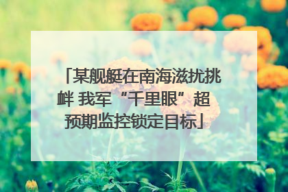 某舰艇在南海滋扰挑衅 我军“千里眼”超预期监控锁定目标